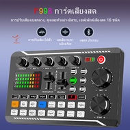 การ์ดเสียงสด รุ่นF998 สดการ์ด Sound Card F998 เข้ากันได้กับหลายแพลตฟอร์ม Live home คาราโอเกะ มีลูทูธ