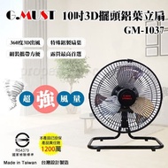 【G.MUST 台灣通用】10吋3D擺頭鋁葉立扇(GM-1037)