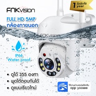 FNKvision กล้องวงจรปิด WiFI Full HD 5MP กล้องวงจร IP Camera กล้องวงจรปิดไร้สาย indoor/outdoor ทนแดด หมุนได้ 355 องศา พูดโต้ตอบได้ มีAIสัญญาณเตือนภัย รับประกัน