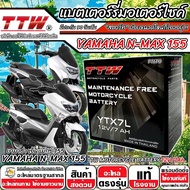 แบตเตอรี่ Yamaha Nmax 155 ทุกรุ่น N-Max155 รุ่นหัวฉีด ยามาฮ่า เอ็นแม็กซ์155 ตัวเก่า ตัวใหม่ ทุกรุ่น 