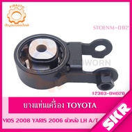 SKR ยางแท่นเครื่อง  ยางแท่นเกียร์ TOYOTA VIOS (NCP93) YARIS (NCP91) เกียร์ A/T ปี 2006-2012 SKR สินค