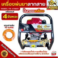 เครื่องพ่นยาแบบพกพา TAURUS 4 จังหวะ ไม่ผสม รุ่น TR-A7684T เครื่องพ่นยาลากสาย ปั๊มทองเหลือง แถมอุปกรณ