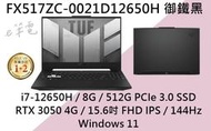 《e筆電》ASUS 華碩 FX517ZC-0021D12650H 御鐵黑 數字鍵 視訊鏡頭 FX517ZC FX517