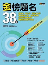 金榜題名38招：高普考、會計師、證券分析師、理財規劃人員、信託業務員、認證理財規劃顧問（CFP）、國際特許財務分析師（CFA）各類證照必過攻略本