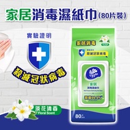 維達 - 家居消毒濕紙巾 (淡花清香) #紙巾#濕巾#清潔殺菌#殺滅冠狀病毒#抗菌抗疫