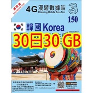 3HK韓國 30日4G 30GB之後降速無限上網卡電話卡SIM卡data