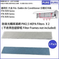 淨博 - 適用於Daikin 大金分體式冷氣FTH / FTK / FTX全系列替換用空氣濾網濾芯組 (2入包裝)