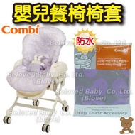 Blove 日本 Combi 嬰兒椅 High Chair Cover 安撫搖床防水套 防污套 餐椅套 餐椅保護套#89760