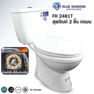 Blue diamond สุขภัณฑ์ ชักโครก สองชิ้น FH 2481 ระบบน้ำ วอชดาว ตักราดได้ กดบน กดข้าง สีขาว แถม ขี้ผึ้ง