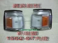 [利陽]豐田 TOYOTA ZACE 瑞獅1992-1997年角燈2個$800[烤漆版/鍍鉻版]停產/先詢問