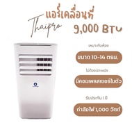 【ส่งฟรี】Portable Air แอร์เคลื่อนที่ Thaipro รุ่น T16H-09C 9000BTU มีล้อสามารถเคลื่อนย้ายได้สะดวก ประกัน 1 ปี คอมเพลสเซอร์ 3 ปี