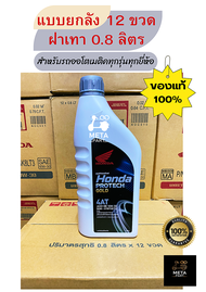 ขายยกลัง!!! น้ำมันเครื่อง HONDA 0.8 ฝาเทา 4T (ใส่รถออโตเมติค รถสายพาน) 1 ลัง มี 12 ขวด