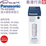 樂聲牌 - TK-AS500C 濾水器替換濾芯 香港行貨 (適用型號: TK-AS500, TK-CS500, TK-AS45, TK-AB50 等) | TK-AS500C-EX
