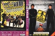 DVD 寶貝計劃 DVD正版二手 成龍  古天樂<燕尾服<皇家威龍<免死金牌<西域威龍<尖峰時刻<新宿事件<十二生肖
