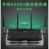 【現貨】路由器熱器 路由器熱 華碩RT-AX88U路由器熱風扇 AC3100 AC88U路由熱器底座 訂製款