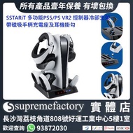 SSTARiT 多功能PS5/PS VR2 控制器冷卻支架帶磁吸手柄充電座及耳機掛勾