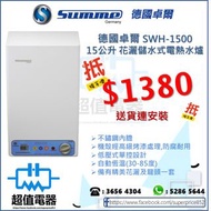 (全新行貨) Summe 德國卓爾 SWH-1500 15公升 花灑儲水式電熱水爐