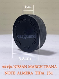 ฝาปิดถังพักหม้อน้ำ แท้ใช้ได้หลายรุ่น เช่น NISSAN MARCH NOTE ALMERA ตั้งแต่ปี 2011-2019 NISSAN TIIDAท