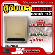 JK SOUND ตู้ซับเบส แบนพาส ตู้ฟาส 1ดอก ขนาด10-12นิ้ว ใส่ดอกรถยนต์ ตู้ลำโพงรถ แรงลั่นพุ่งไกล แม่เหล็กไ