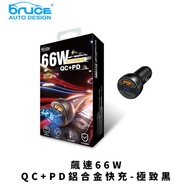 【bruce】飆速66W-QC+PD鋁合金快充_車充/雙孔快充器/車用品/交換禮物/南都好市#車用小物#春季露營