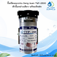 ปั๊มอัดเมมเบรน Deng Yuan TYP-2500 สำหรับ Membrabe 50-75 GPD ตัวปั๊มอย่างเดียว พร้อมข้อต่อ