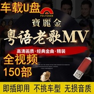 Car U Disk Nostalgic Cantonese Songs Video MV Collection Lossless Sound Quality Car U Disk Nostalgic
