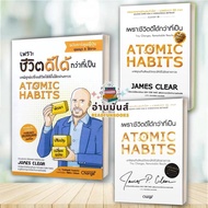 พร้อมส่ง หนังสือ ATOMIC HABITS เพราะชีวิตดีได้กว่าที่เป็น ปกอ่อน (ปกแข็ง) ฉ.การ์ตูนญี่ปุ่น แยกเล่ม พ