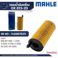 MAHLE ใส้กรองน้ำมันเครื่อง รหัส OX 813-2D รุ่น B38 B47 B48 / 1 (F20) 3 (G20) 4 (F32) 5 (G30) X3 (