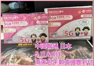 中國聯通日本漫遊卡 （新升級額外多3GB ）5G 5日&8 日 日本上網卡 日本數據卡  日本sim卡 日本卡 5G 日本電話卡 旅行數據卡