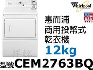 祥銘Whirlpool惠而浦12公斤商用投幣式乾衣機CEM2763BQ美國原裝進口請詢問最低價