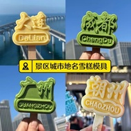 城市地名文创雪糕硅胶模具成都潮州文创雪糕模具广州大连模具