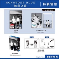 MONOTONE BLUE─無彩之藍─（特裝版）