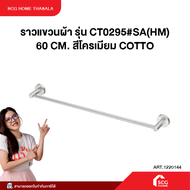 ราวแขวนผ้า รุ่น CT0295#SA(HM) 60 CM. สีโครเมียม COTTO