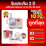 🔥Marvel-X🔥เครื่องปั่นมาเวลเอ๊กซ์ Marvel-X รุ่น MV289 บดหมู หั่นผัก สับ ซอย สไลด์ คั้นน้ำส้ม คั้นน้ำมะนาว มาร่า MARA 1268 เครื่องปั่น *รับประกัน 2ปี!!