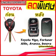 กรอบกุญแจรีโมท กุญแจพับ Toyota Vigo Fortuner Altis Avanza Innova 3ปุ่มกด โตโยต้า วีโก้ อัลติส ฟอร์จูนเนอร์ อินโนว่า