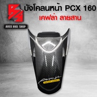 บังโคลนหน้า PCX160 PCX 2021 เคฟล่าสาน 5D ฟรี สติกเกอร์ AK 1 ใบ อะไหล่แต่งPCX ชุดสี PCX ( งานเบิกศูนย์ )
