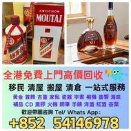 全港高價回收舊酒 洋酒 白酒 紅酒 茅台 威士忌 麥卡倫 山崎 軒尼詩 竹鶴 飛天茅台 生肖茅台 拉菲 香檳王等等閒置物品快捷變現 免費上門搬運 回收 歡迎帶圖咨詢~~酒樽擺件 空樽 吉樽 酒盒 酒瓶