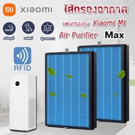 (มี RFID) แผ่นกรองเครื่องฟอกอากาศ Xiaomi Max สำหรับ เครื่องฟอกอากาศ Mi Air Purifier Filter รุ่น Max (ครบชุด 2 แผ่น)