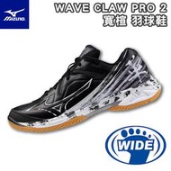 MIZUNO 美津濃 羽球鞋 WAVE CLAW PRO 2 寬楦 天然皮革 柔軟舒適 輕量彈性兼具 高止滑橡膠
