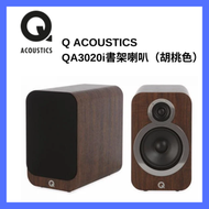 Q ACOUSTICS - QA3020i 書架喇叭 （胡桃木色）【香港行貨】