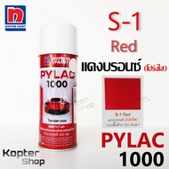 สีสเปรย์ไพแลค PYLAC 1000 S-1 Red แดงบรอนซ์ (โปร่งใส) สีพ่นรถยนต์ สีพ่นรถมอเตอร์ไซค์ นิปปอนด์เพนต์ Ni