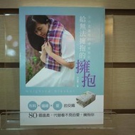 【午後書房】守谷香，《手作重量毯的療癒筆記　給無法擁抱的擁抱》，2019年一版一刷，麥浩斯 250225-58