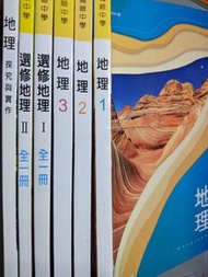 108課綱：南一版高中地理課本（共6冊）