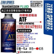 和霆車部品中和館—日本原裝ZERO/SPORTS SP系列 日韓車系專用ATF變速箱油 ATF 3314/3317 認證