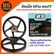 Sport Rim BS-55 ล้อแม็ก5ก้านขอบ17 สำหรับWAVE125R125iเก่า125s110iเก่า100s สีดำ ขนาด1.4x17/1.6x17 หน้า
