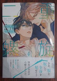 原文書 二重螺旋 4 作者：吉原理恵子 、 円陣闇丸 BL漫畫
