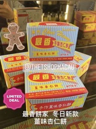 ❄️❄️ 最香餅家 冬日期間限定 🎄🎄 薑味杏仁餅 🇲🇴 澳門美食代購 杏仁餅首選