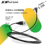 9Y19【Mini USB 車充線 電源線 3.5米】行車紀錄器 相機 行動裝置 智慧型手機【左彎右彎直頭】車內藏線│岡