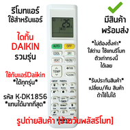 รีโมทแอร์ ไดกิ้น DAIKIN [ใช้กับไดกิ้นได้ทุกรุ่น] ไม่ต้องตั้งค่า รหัสK-DK1856 รีโมททรงนี้ ใช้ได้สมบูร