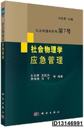 【超低價】社會物理學-應急管理 王光輝 等 2019-12 科學出版社   ★  ★